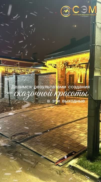 Пока вы отдыхали, мы активно трудились, чтобы чьи-то дома засияли по-особенному! | Интересный контент в группе СЭМ-освещаем путь к комфорту в ОК (Одноклассники)