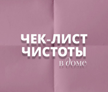 Порядок — это не единоразовое действие, а привычка, которую можно выработать. | Интересный контент в группе ARMA — Бытовая химия в ОК (Одноклассники)
