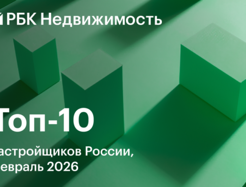 Названа десятка крупнейших застройщиков жилья России к февралю 2026 Названа десятка крупнейших застройщиков жилья России к февралю 2026