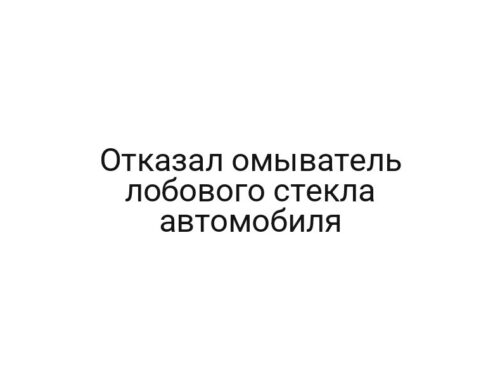 Отказал омыватель лобового стекла автомобиля