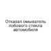 Отказал омыватель лобового стекла автомобиля