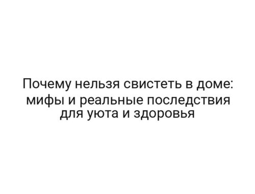 Почему нельзя свистеть в доме: мифы и реальные последствия для уюта и здоровья