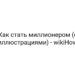 Как стать миллионером (с иллюстрациями) — wikiHow