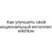Как улучшить свой эмоциональный интеллект — wikiHow