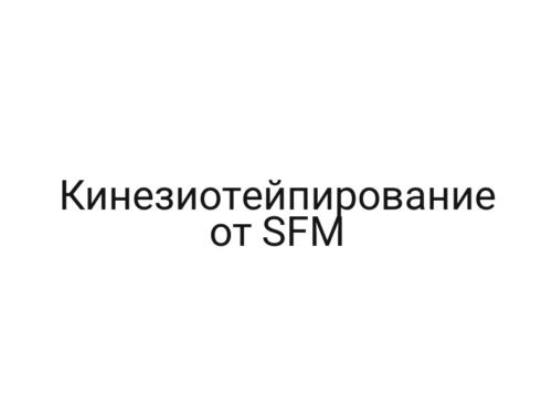 Кинезиотейпирование от SFM