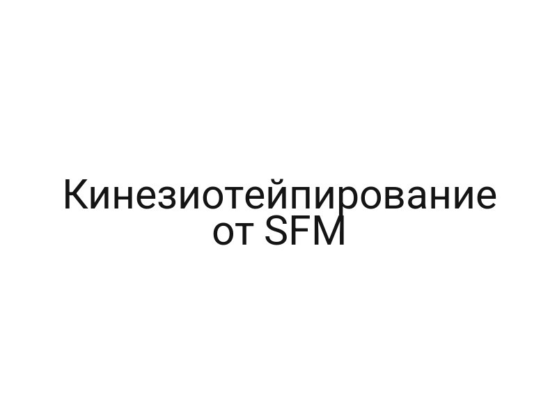 Кинезиотейпирование от SFM