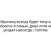 Мужчину всегда будет тянуть обратно в семью, даже если он уходил навсегда | Femmie