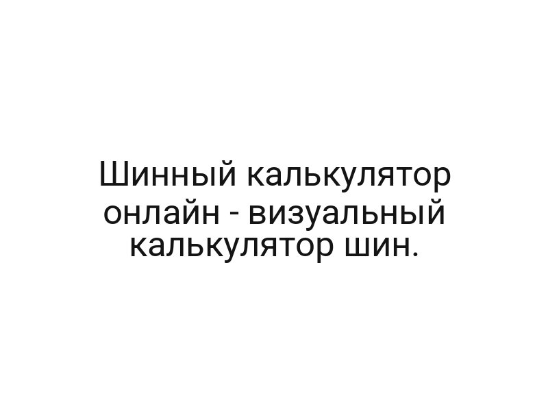 Шинный калькулятор онлайн — визуальный калькулятор шин.