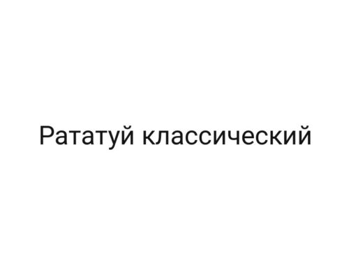 Рататуй классический