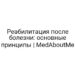Реабилитация после болезни: основные принципы | MedAboutMe