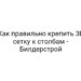 Как правильно крепить 3D сетку к столбам — Билдерcтрой