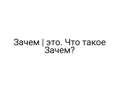 Зачем | это. Что такое Зачем?
