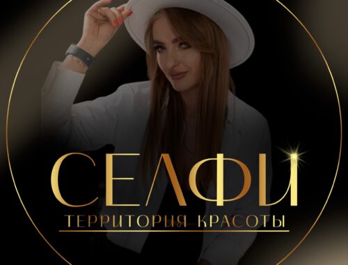 Салон красоты «Селфи» в Горловке: ваш идеальный образ без компромиссов