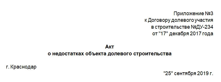 Акт о недостатках объекта долевого строительства. Бланк и образец 2025-2026 года