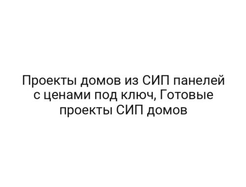 Проекты домов из СИП панелей с ценами под ключ, Готовые проекты СИП домов
