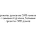 Проекты домов из СИП панелей с ценами под ключ, Готовые проекты СИП домов
