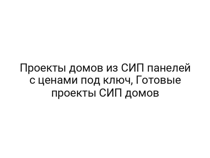 Проекты домов из СИП панелей с ценами под ключ, Готовые проекты СИП домов