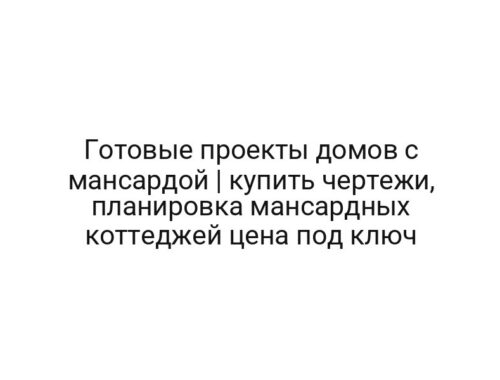 Готовые проекты домов с мансардой | купить чертежи, планировка мансардных коттеджей цена под ключ