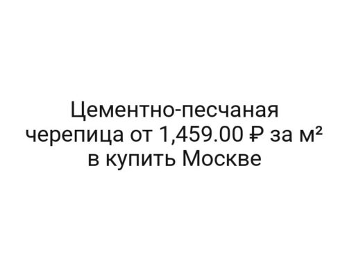 Цементно-песчаная черепица от 1,459.00 ₽ за м² в купить Москве