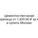 Цементно-песчаная черепица от 1,459.00 ₽ за м² в купить Москве