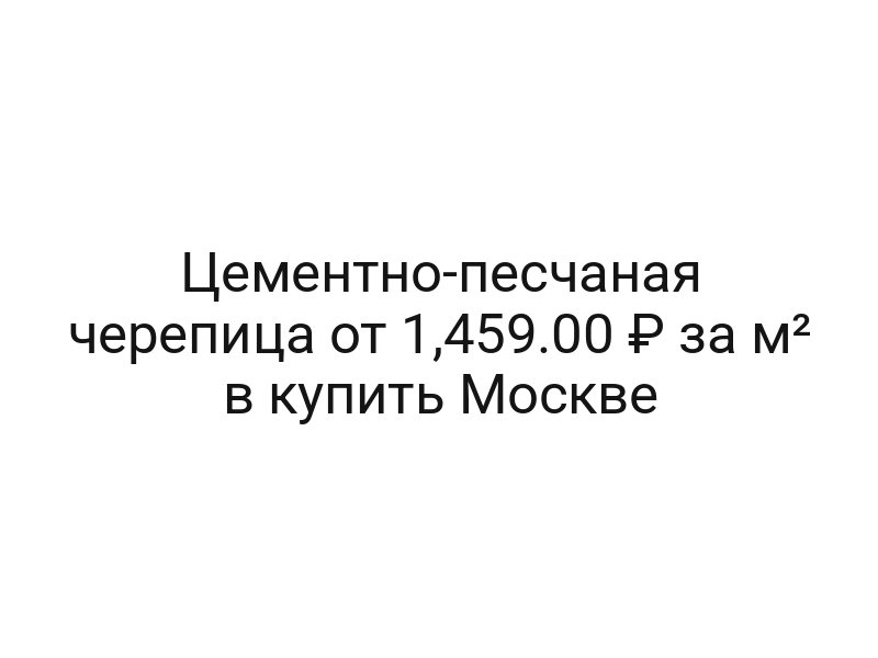 Цементно-песчаная черепица от 1,459.00 ₽ за м² в купить Москве