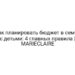 Как планировать бюджет в семье с детьми: 4 главных правила | MARIECLAIRE