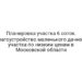 Планировка участка 6 соток. Благоустройство маленького дачного участка по низким ценам в Московской области