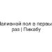 Наливной пол в первый раз | Пикабу