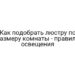 Как подобрать люстру по размеру комнаты — правила освещения