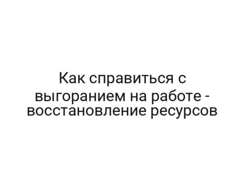 Как справиться с выгоранием на работе — восстановление ресурсов