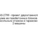 AS-2799 — проект двухэтажного дома из газобетонных блоков с цокольным этажом и гаражом на 2 машины