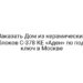 Заказать Дом из керамических блоков С-378 КЕ «Аден» по под ключ в Москве