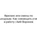 Фриланс или смены по выходным. Как совмещать учебу и работу | АиФ Воронеж