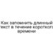 Как запомнить длинный текст в течение короткого времени