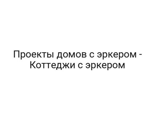 Проекты домов с эркером — Коттеджи с эркером