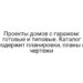 Проекты домов с гаражом: готовые и типовые. Каталог содержит планировки, планы и чертежи