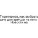 7 критериев, как выбрать дачу для аренды на лето — Новости на