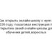 Как открыть онлайн-школу с нуля в 2026 году: пошаговая инструкция по открытию своей онлайн-школы для обучения детей, взрослых