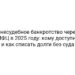 Внесудебное банкротство через МФЦ в 2025 году: кому доступно и как списать долги без суда