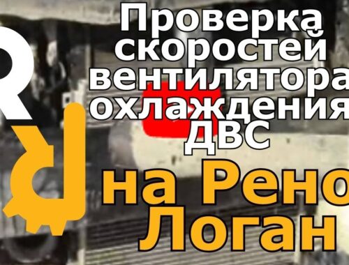 Проверка скоростей вентилятора охлаждения ДВС на Рено Логан