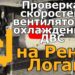 Проверка скоростей вентилятора охлаждения ДВС на Рено Логан